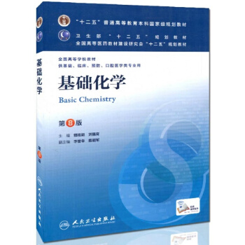 正版基礎化學 第八版第8版本科臨床十二五規劃教材 本科基礎供基礎臨床預防口腔醫學類使用 pdf epub mobi 電子書 下載