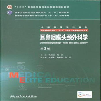 耳鼻咽喉头颈外科学-第3版 pdf epub mobi 电子书 下载