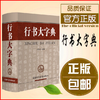 正版行書大字典(精) 白底黑字中國 書法字典實用查閱書法字典行書書法字典書畫傢
