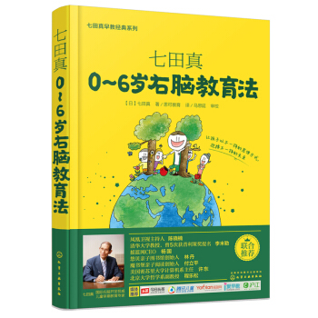 七田真早教经典系列:0-6岁右脑教育法 家庭育儿书籍妈妈0-3-6岁智力开发子互动游戏书 pdf epub mobi 电子书 下载