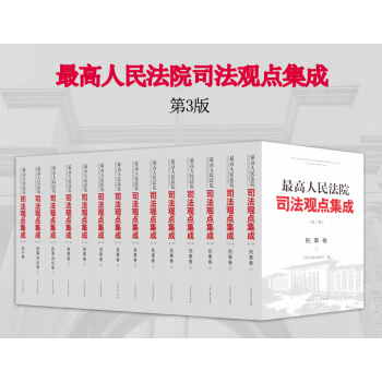 现货包邮26省【中法图】★5本套17年新最高人民法院司法观点集成第三版民事卷民诉卷商事卷刑事卷执行卷