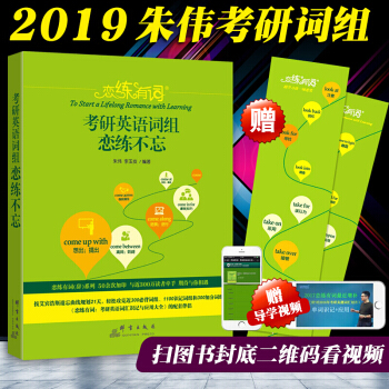 【正版包邮】新东方推荐 朱伟恋练有词2019考研英语词组恋恋不忘（原背多分）俞敏洪 pdf epub mobi 电子书 下载
