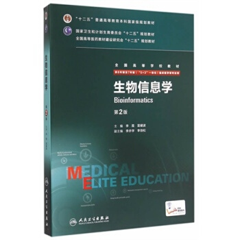 正版 生物信息學 第2版 八年製 配增值供8年製及7年製 5+3一體化臨床醫學用 pdf epub mobi 電子書 下載
