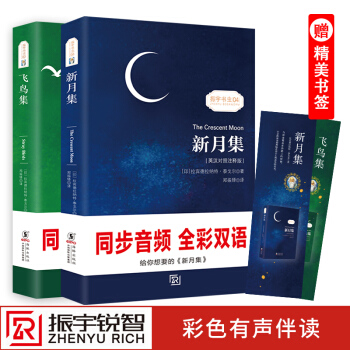 【英汉对照注释版】飞鸟集+新月集(全2册)泰戈尔经典诗集-清新演绎生命和诗歌-畅销读物诗歌