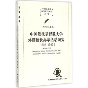 中國近代基督教大學外籍校長辦學活動研究 pdf epub mobi 電子書 下載
