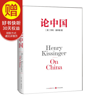 包郵 論中國 基辛格 中信齣版社 pdf epub mobi 電子書 下載