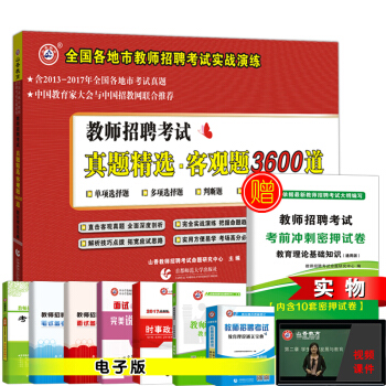 山香 2018年教师招聘考试 真题精选客观题3600道 全国各地市教师考试实战演练 招教用 pdf epub mobi 电子书 下载