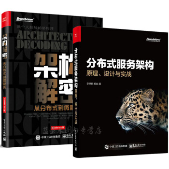 包邮 分布式服务架构：原理、设计与实战+架构解密：从分布式到微服务 pdf epub mobi 电子书 下载