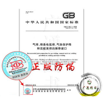 GB/T 985.1-2008气焊、焊条电弧焊、气体保护焊和高能束焊的推