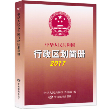 2017新 中华人民共和国行政区划简册 行政区划简册2017 中国地图册