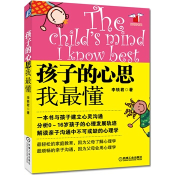 孩子的心思我懂 李軼君