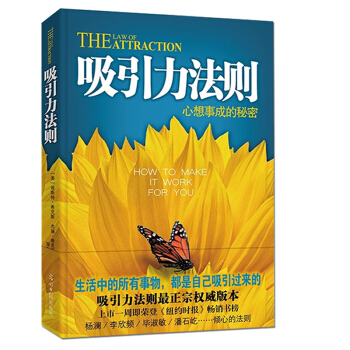吸引力法则：心想事成的秘密 潜意识力量秘密 激发心中无限潜能 心灵鸡汤自我实现人生哲理书 pdf epub mobi 电子书 下载