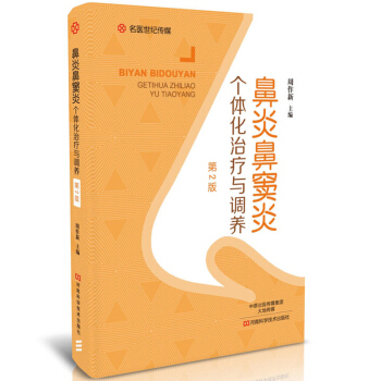 鼻炎鼻窦炎个体化治疗与调养（第2版）过敏性慢性鼻炎治疗书籍 鼻炎防治书籍 鼻炎安全合理用药 pdf epub mobi 电子书 下载