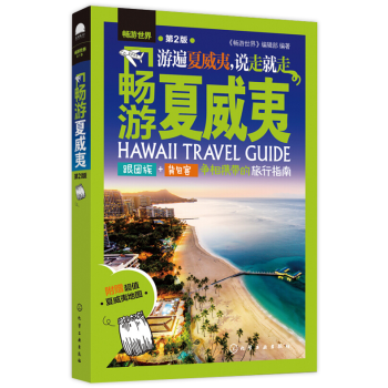 暢遊夏威夷第2版夏威夷旅遊完全攻略旅行指南自助遊跟團遊美食購物住宿交通綫路地圖參考手冊大全