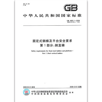 GB 4053.1-2009固定式鋼梯及平颱安全要求 第1部分：鋼直梯 pdf epub mobi 電子書 下載