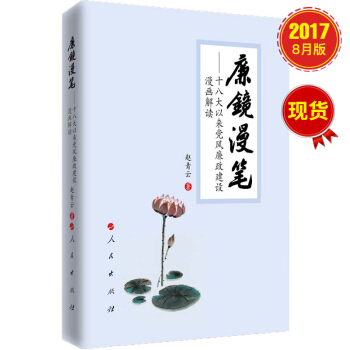 廉鏡漫筆 (十八大以來黨風廉政建設漫畫解讀)【預售】