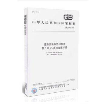 GB 5768.3-2009 道路交通標誌和標綫 第3部分:道路交通標綫 pdf epub mobi 電子書 下載