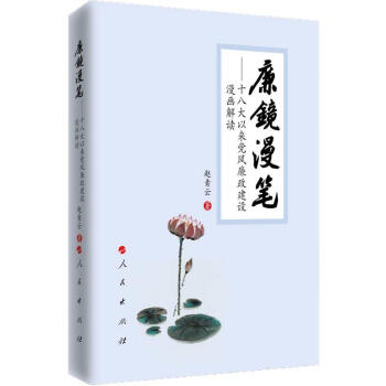正版现货 廉镜漫笔（平装本）十八大以来党风廉政建设漫画解读 人民出版社 党风廉政文化书籍 pdf epub mobi 电子书 下载