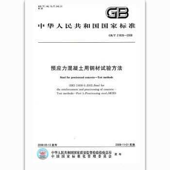 GB/T 21839-2008預應力混凝土用鋼材試驗方法 pdf epub mobi 電子書 下載