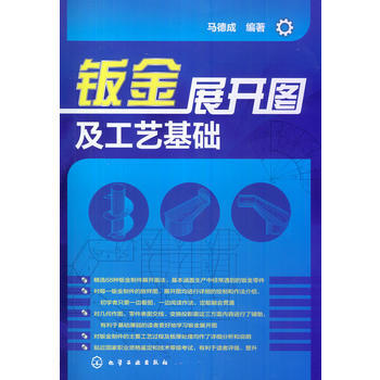 包邮 钣金展开图及工艺基础 钣金展开书籍 钣金展开图集 钣金工制作工艺书 钣金工技术 pdf epub mobi 电子书 下载