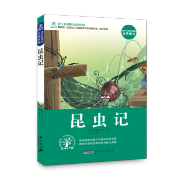 语文新课标推荐书目 法布尔昆虫记 小学生课外必读物正版少年儿童文学课外读物 pdf epub mobi 电子书 下载