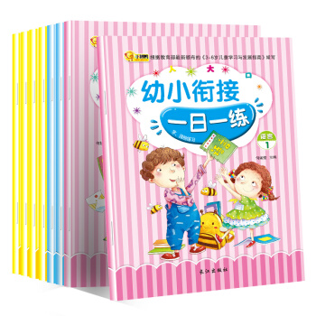 幼小衔接你准备好了吗?入学准备一日一练 描红算数拼音语言认知 全套8册子练习手册