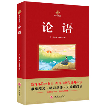 國學傳世經典 論語正版 學生全解譯注原文注釋譯文論語全集儒傢經典著作孔子學說中華文化新課標 pdf epub mobi 電子書 下載