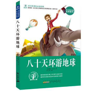 语文新课标推荐书目 八十天环游地球 世界经典文学正版儿童文学课外读物 pdf epub mobi 电子书 下载