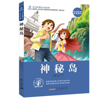 語文新課標推薦書目 神秘島 凡爾納青少年版全譯本 世界經典文學正版兒童文學課外讀物 pdf epub mobi 電子書 下載