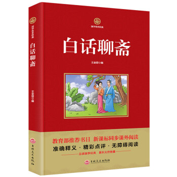 國學傳世經典 白話聊齋 教育部推薦書目 新課標同步課外閱讀書籍精彩點評無障礙閱讀書籍