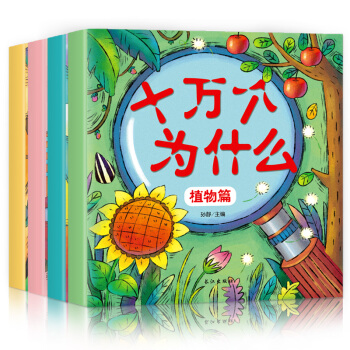 十万个为什么幼儿版全套4册 彩绘注音儿童科普百科绘本故事3-6岁幼儿园宝宝大开本早教幼儿书 pdf epub mobi 电子书 下载