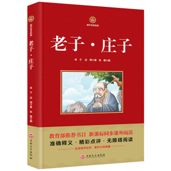 国学传世经典 老子庄子 教育部推荐书目 新课标同步课外阅读书籍精彩点评无障碍阅读书籍