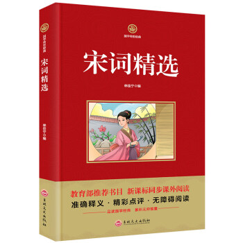 國學傳世經典 宋詞精選 教育部推薦書目 新課標同步課外閱讀書籍精彩點評無障礙 pdf epub mobi 電子書 下載
