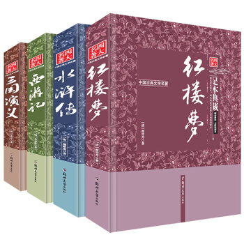 四大名著原著无删减4本全套青少学生版书籍读物三国演义红楼梦水浒传西游记中国古典文学小说 pdf epub mobi 电子书 下载