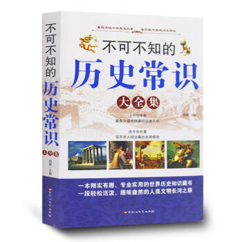 正版现货 不可不知的历史常识大全集 书籍 厚本 解读历史中国历史书籍 历史知识大全 pdf epub mobi 电子书 下载