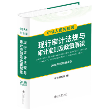 中華人民共和國現行審計法規與審計準則及政策解讀（2018年解讀版） pdf epub mobi 電子書 下載