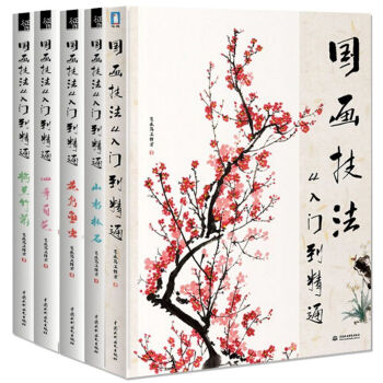国画技法从入门到精通+梅兰竹菊+山水林石+四季百花+花鸟鱼石 全5册 飞乐鸟工笔画白描技法