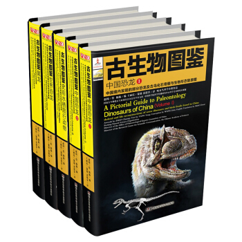 古生物圖鑒(中國恐龍 世界恐龍 翼龍 史前水棲爬行動物)套裝5冊 包郵 pdf epub mobi 電子書 下載