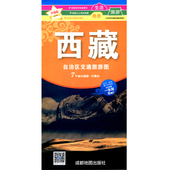 西藏自治区交通旅游图 大幅面 0.86*0.57米 商务生活旅游地图 pdf epub mobi 电子书 下载