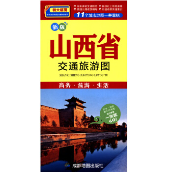 新 山西省交通旅游图 商务生活旅游地图 展开0.86*0.57米