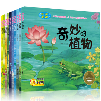 幼兒版十萬個為什麼兒童版奇妙的科學全套10冊 3-6歲兒童繪本書籍海底世界科普圖畫故事 奇妙的科學 pdf epub mobi 電子書 下載