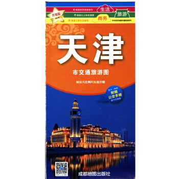 2018 天津市交通旅游图 商务生活旅游地图 防水耐折 展开0.86*0.57米 pdf epub mobi 电子书 下载