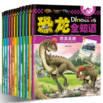恐龙书12册恐龙百科注音版儿童百科全书动物科普少年绘本读物3-4-5-6-7-8岁带拼音