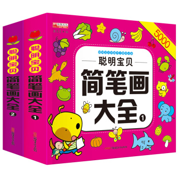 聰明寶貝簡筆畫大全5000例一學就會幼兒童 簡筆畫大全2冊兒童圖書3-6-7-10歲