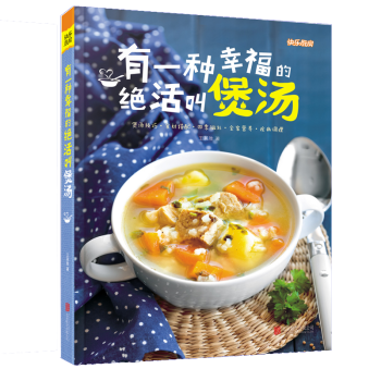 快樂廚房 有一種幸福的絕活叫煲湯 新手學燒菜煲湯粥入門食譜書食譜大全 健康營養湯粥 pdf epub mobi 電子書 下載