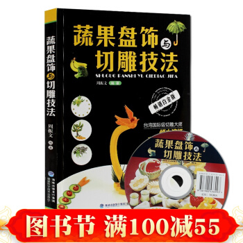 正版 蔬果盤飾與切雕技法 蔬菜水果食品雕刻入門 廚師食品圖案雕刻 書籍 pdf epub mobi 電子書 下載