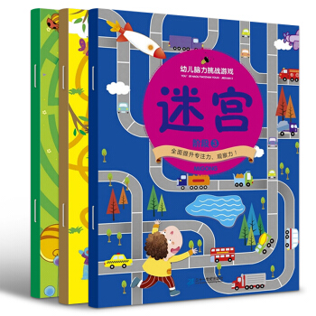 幼儿脑力挑战游戏书全3册 玩转大迷宫 3-6岁宝宝趣味走迷宫早教启蒙 培养儿童专注力观察力 迷宫 pdf epub mobi 电子书 下载
