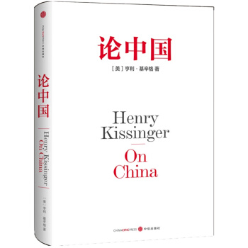 論中國 亨利·基辛格 一部中國問題專著 他寫到瞭中國曆史的淚點，他觸到瞭中國人民的痛處 pdf epub mobi 電子書 下載