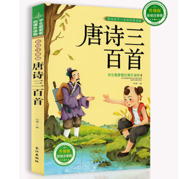 唐诗三百首 注音彩图版3-10岁儿童睡前故事书 影响孩子一生的经典读物