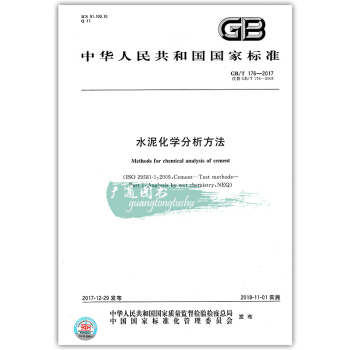 GB/T 176-2017 水泥化学分析方法